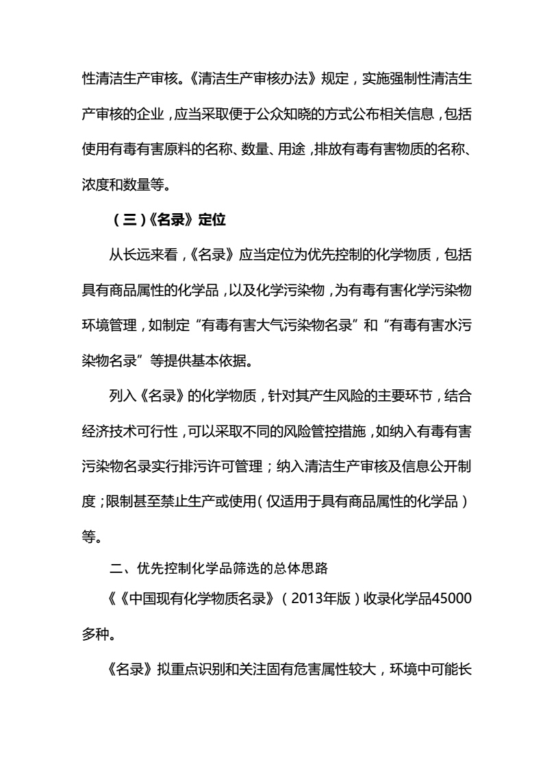 关于征求《优先控制化学品名录（第一批）（征求意见稿）》意见的函-中纺联社函【2017】15号_11.jpg